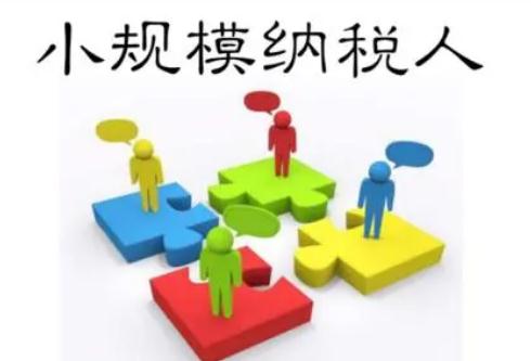 2021小规模纳税人税率是多少？小规模纳税人税率适用哪些情况？