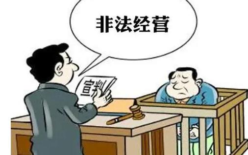 2021非法经营数额怎么认定？公司非法经营员工会被抓？