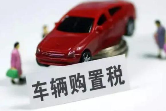 2021上海车辆购置税怎么计算？上海车辆购置税缴税联系方式