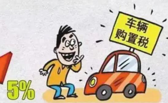 2021上海车辆购置税怎么计算？上海车辆购置税缴税联系方式