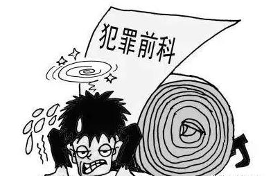 犯罪前科可以查到？犯罪前科算个人隐私？