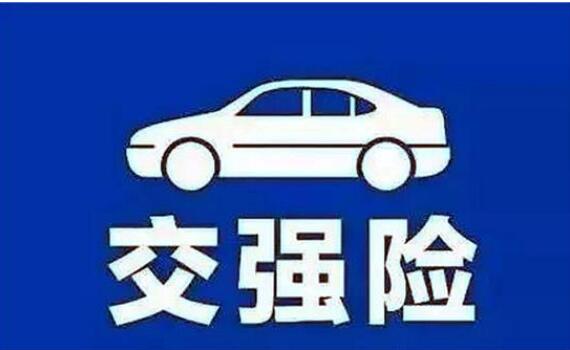 2021年交强险保什么内容?交强险最多能赔多少钱?