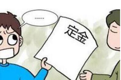 定金可以退还吗?一般定金是按多少比例收的?