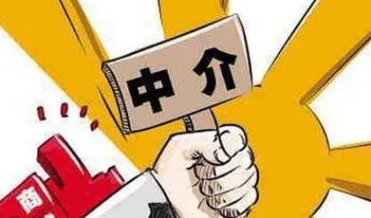 房屋中介怎么举报?找中介需要注意什么?