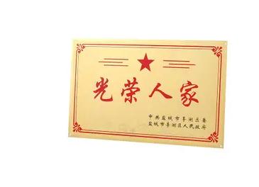 2021光荣之家门牌去哪里领?光荣之家门牌有什么待遇?