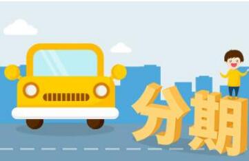 车贷需要什么条件?车贷有没有宽限期?