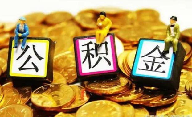 公司不交公积金有什么后果？公司不交公积金职工怎么维权？