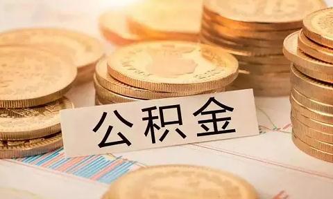 公司不交公积金有什么后果？公司不交公积金职工怎么维权？