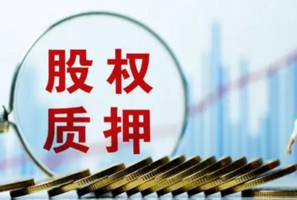 股权质押是股权出质吗？2021全部股权出质意味着什么？