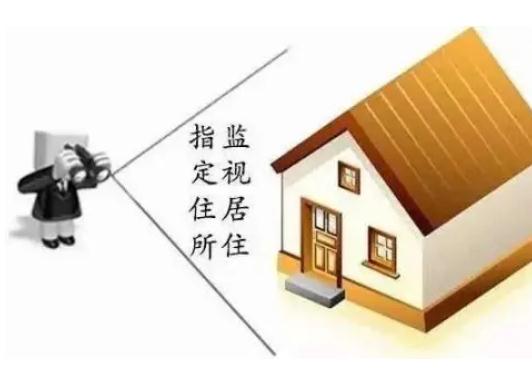 什么情况会被监视居住？监视居住期间能不能折抵刑期？