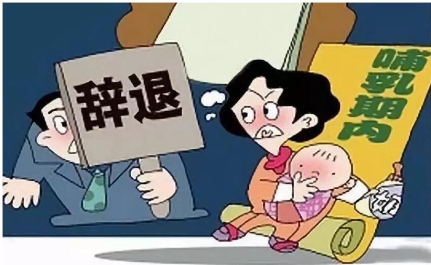 哺乳期被辞退如何赔偿?哺乳期放假多长时间?