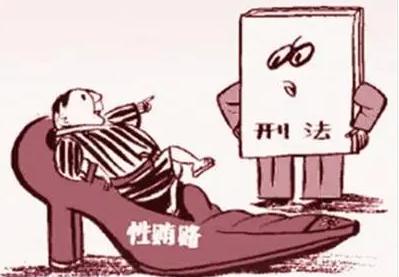 2021性贿赂否构成贿赂罪？法定关于性贿赂怎么认定？