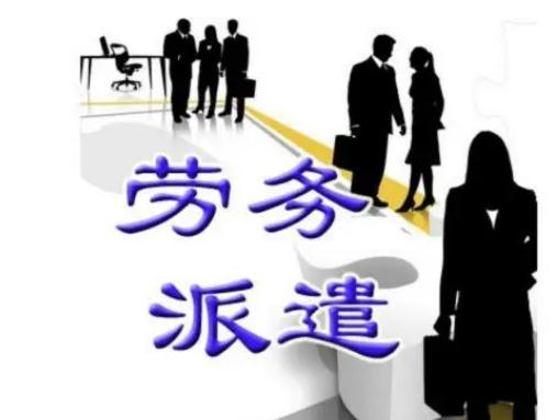 劳务派遣法定类型有哪些？2021劳务派遣能长期的吗？