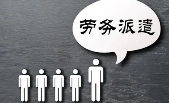 劳务派遣法定类型有哪些？2021劳务派遣能长期的吗？