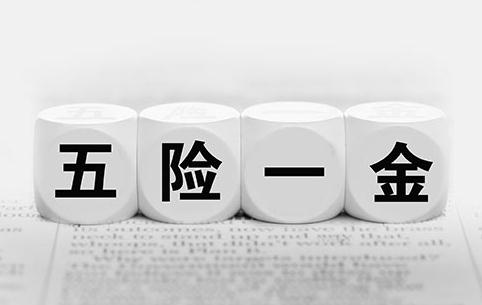 2021五险一金法定缴纳标准是怎样的？五险一金有什么作用？