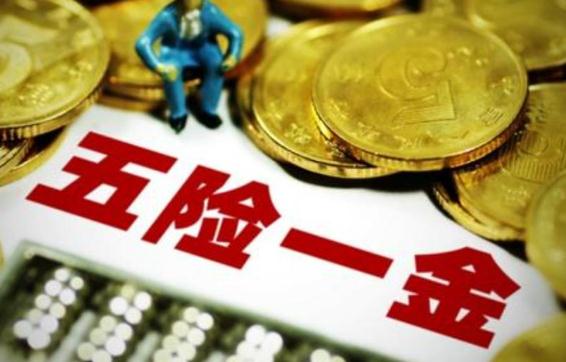 2021五险一金法定缴纳标准是怎样的？五险一金有什么作用？