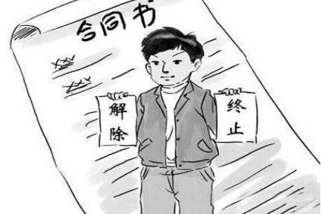 如何申请终止合同?合同解除与与合同终止的区别是什么?