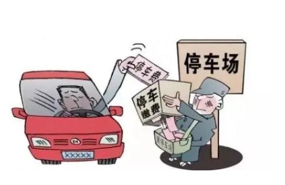 2021停车乱收费怎么处罚？法定小区停车收费属于物业管？