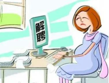 什么情况可以辞退孕妇?辞退孕妇补偿标准是怎样的?