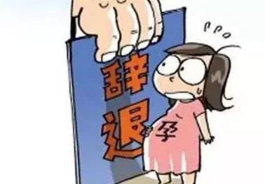 什么情况可以辞退孕妇?辞退孕妇补偿标准是怎样的?