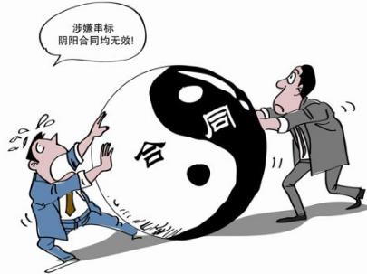 阴阳合同是否有效?签阴阳合同该承担哪些责任?