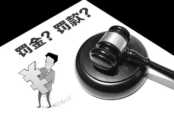 被判罚金可以减免?罚金一般判多少?