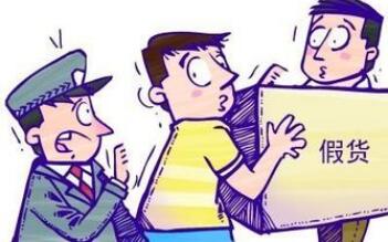 卖假货多少金额才处罚?卖假货被抓会不会坐牢?