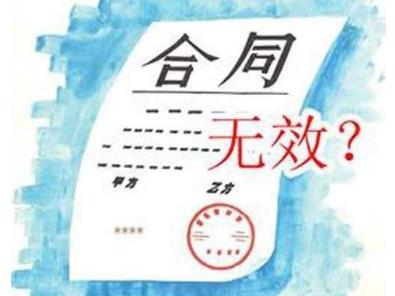 无效合同处理方式有哪些?无效合同产生的法律后果是什么?