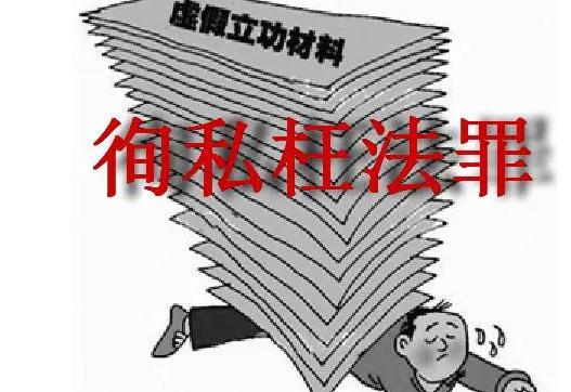 徇私枉法罪最新构成要件有哪些？最新立案标准是什么？