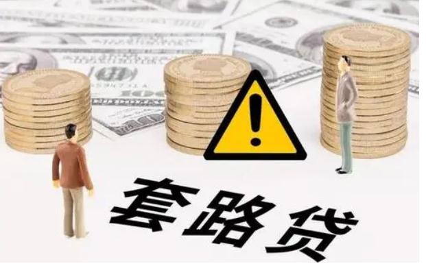 2021套路贷抵押的房产能要回？套路贷案件能取保？