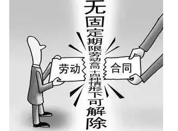 哪些情形可以订立无固定期限劳动合同？2021签无固定期限合同会被开除？
