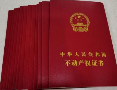 民法典不动产权证办理要多长时间?不动产权证书办理费用是多少?