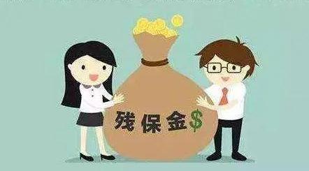 2021残疾人保障金什么时候交？残疾人保障金怎么计算？