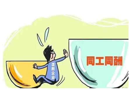 2021同工同酬需具备哪些条件？同工同酬是按劳分配？