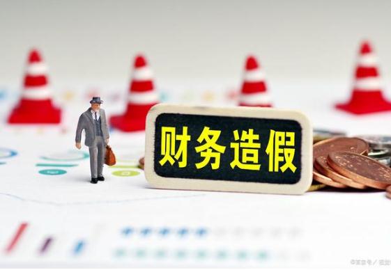 公司财务造假情形有哪些？公司财务造假怎么处罚？