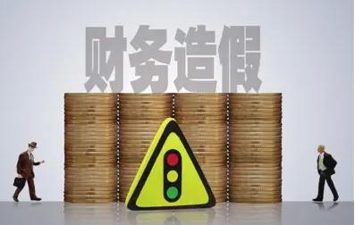 公司财务造假情形有哪些？公司财务造假怎么处罚？