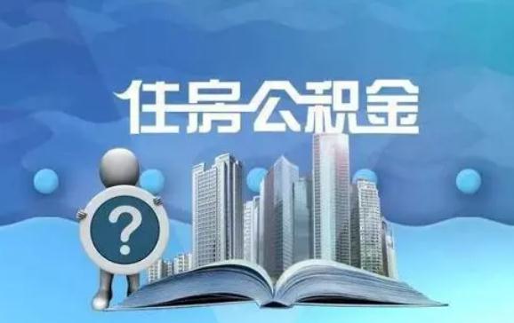 法定公積金首付提取需多久?