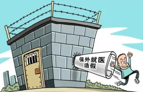 保外就医向哪个部门申请2021保外就医需满足哪些条件