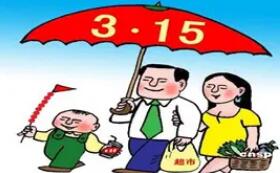 315怎么投诉最有效?315投诉多久会处理?