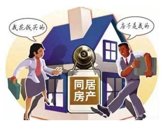 同居期间哪些算共同财产？同居财产法定如何分割？