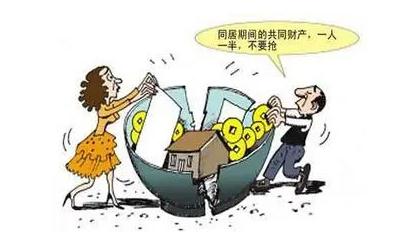 同居期间哪些算共同财产？同居财产法定如何分割？