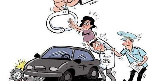 无证驾驶的法定情形有哪些？2021无证驾驶被抓到怎么处罚？
