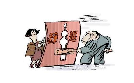 2021年劳动法辞退赔偿标准是怎样的？法定什么情况辞退不赔偿？