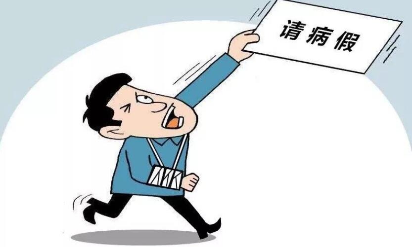 交通事故请病假有工资吗?病假最长可以请多久?