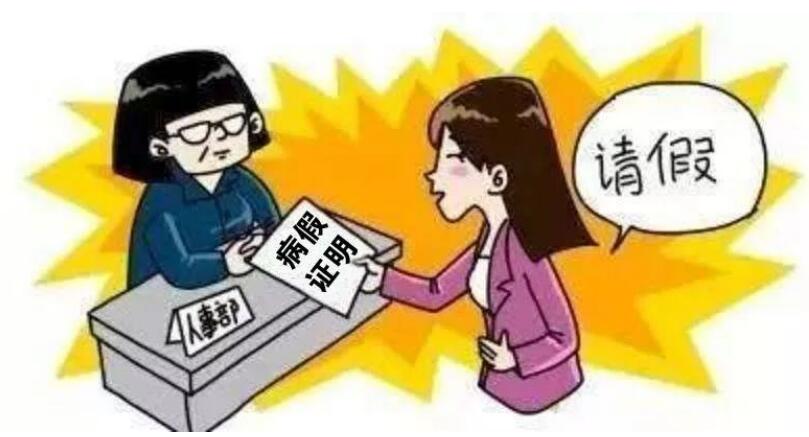 交通事故请病假有工资吗?病假最长可以请多久?