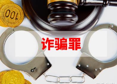 女子网购做法事服务被骗582万 诈骗500多万判多少年?