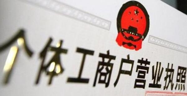个体户营业执照怎么申请?个体户营业执照能变更法人吗?