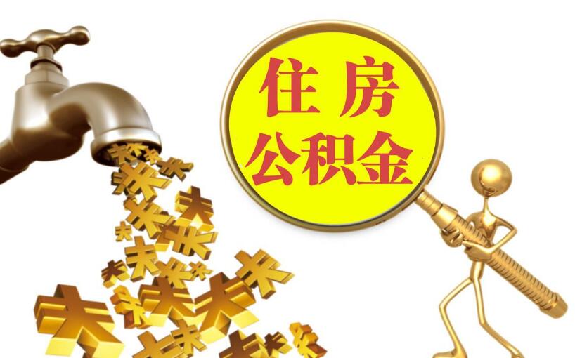 工资5000公积金交多少?公积金有什么用?