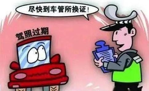 2021驾驶证过期多久作废？驾驶证过期开车怎么处罚？