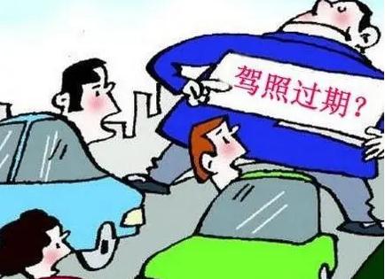 2021驾驶证过期多久作废？驾驶证过期开车怎么处罚？
